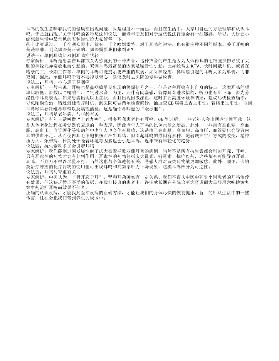 耳鸣：常见的五种说法解析_第1页