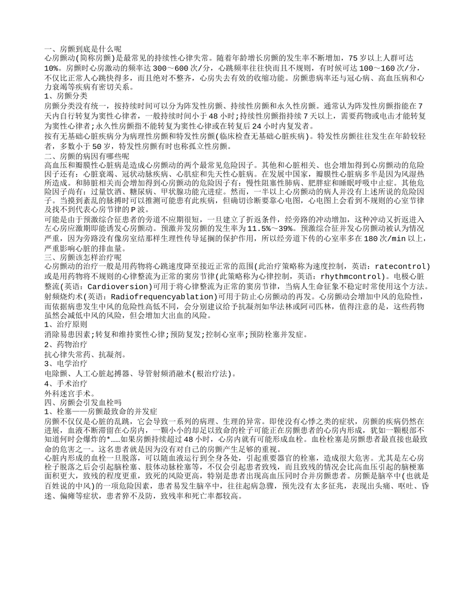 房颤一定会血栓吗 房颤时又该怎么吧_第1页
