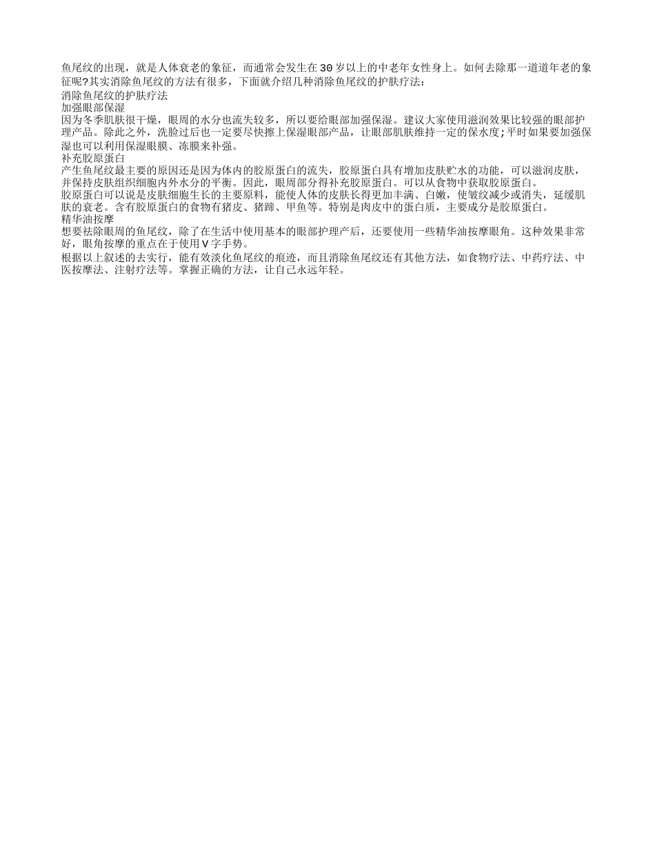 分享：护肤三疗法轻松消除鱼尾纹_第1页