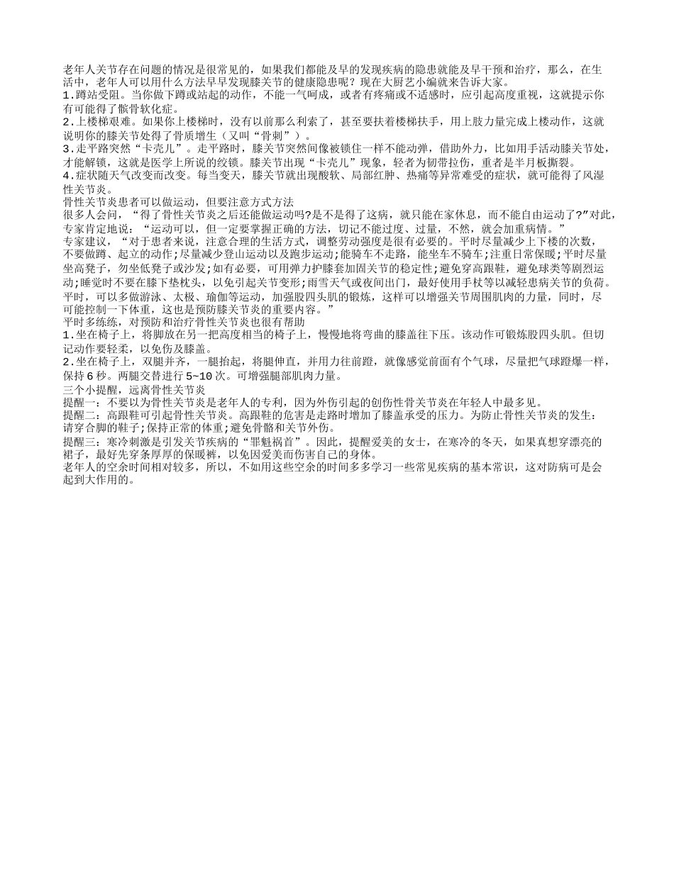 分享帮你及早发现膝关节疾病的小方法_第1页