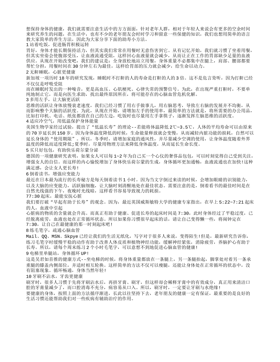 分享延长寿命的十个诀窍_第1页