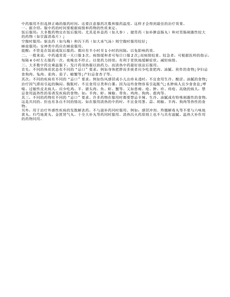 服用中药的时间 次数 温度是三大关键_第1页