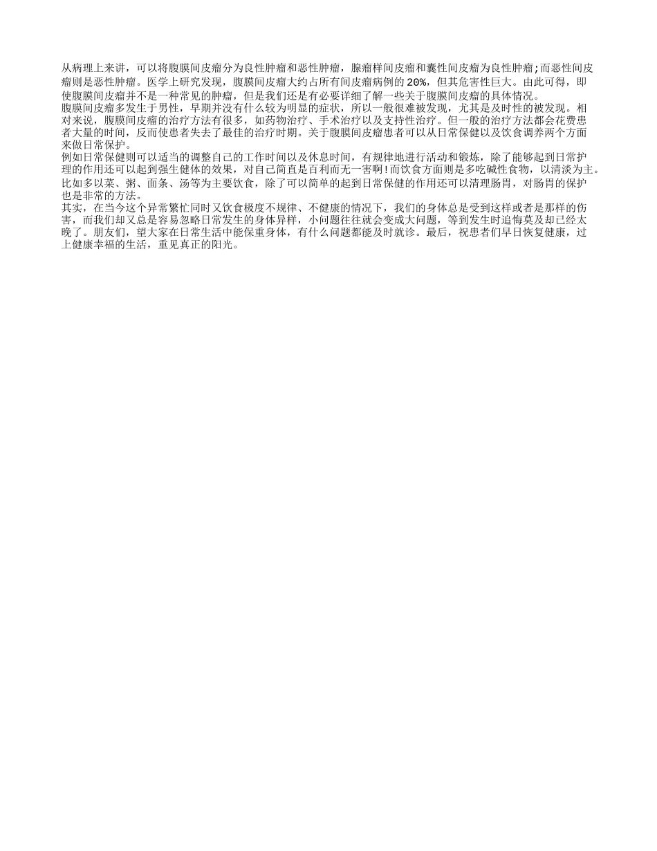 腹膜间皮瘤疾病怎么样 腹膜间皮瘤会不会很严重_第1页