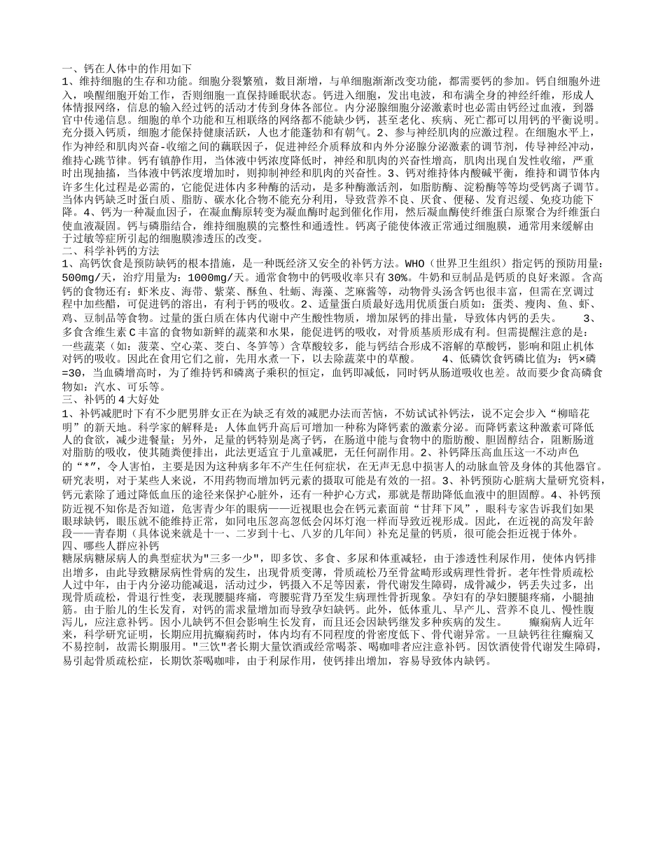 钙在人体有哪作用呢 怎样补钙才是科学的呢_第1页