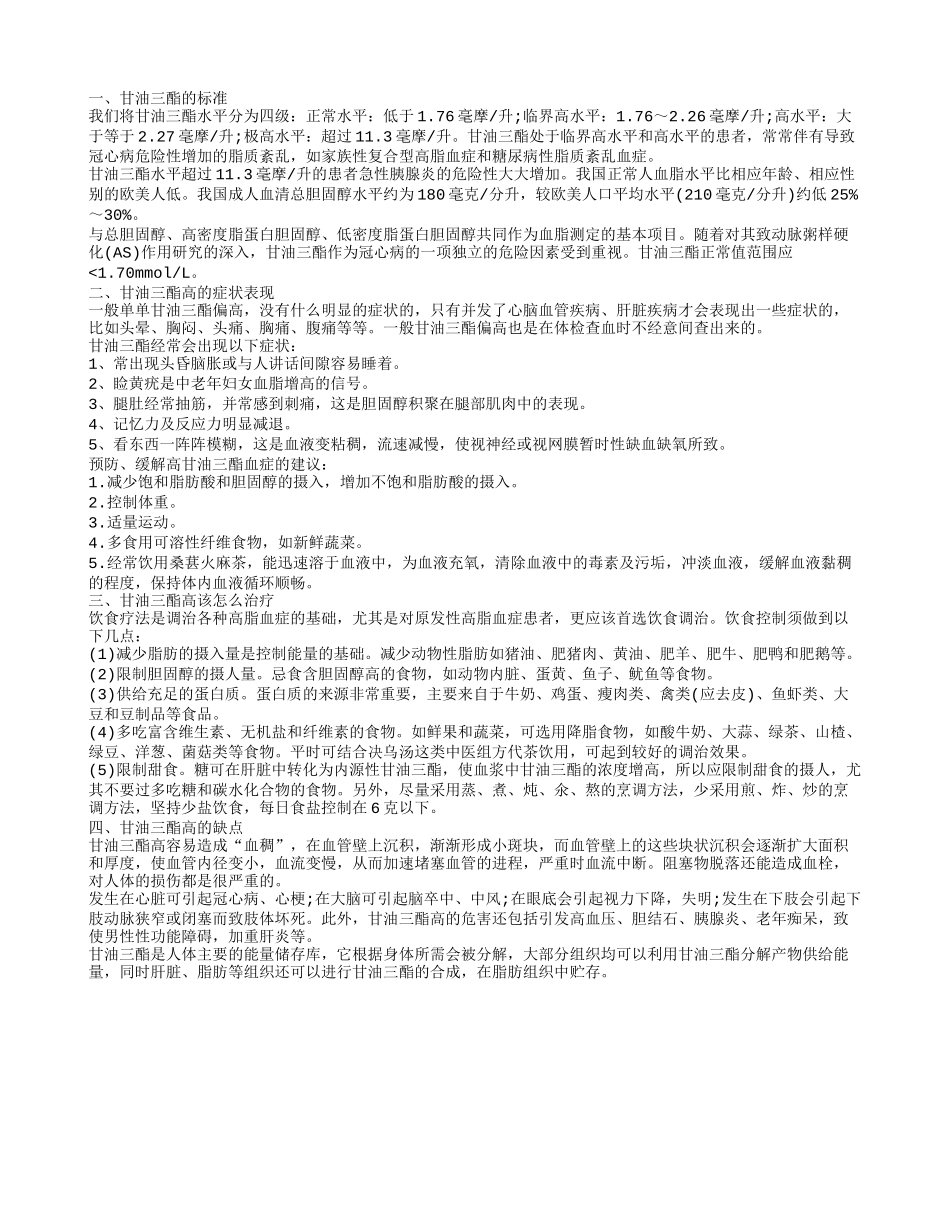 甘油三酯高的症状 甘油三酯高怎么办_第1页