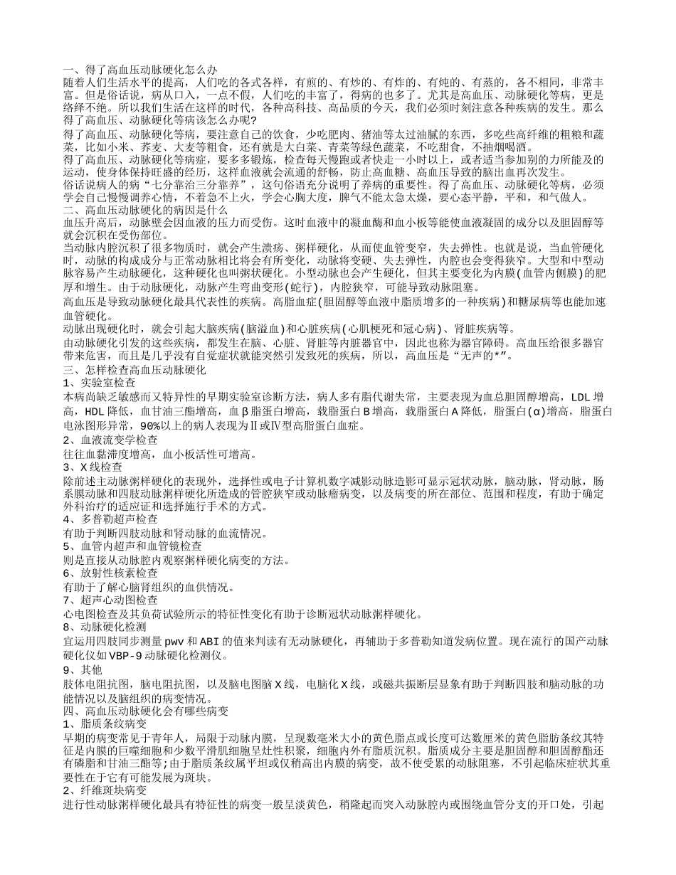 高血压动脉硬化的病因 高血压动脉硬化怎么办_第1页
