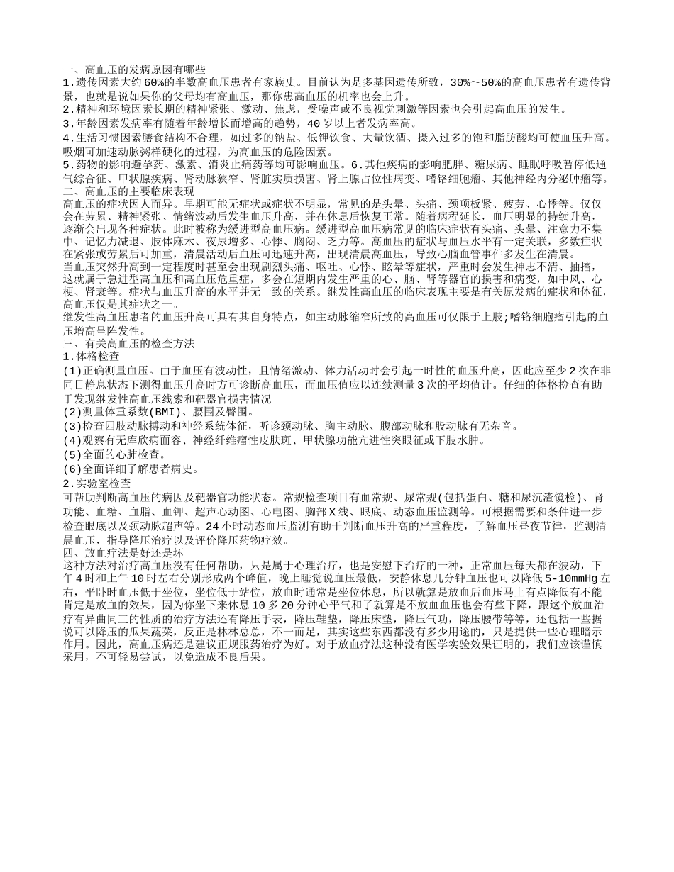 高血压放血疗法 不可胡乱尝试_第1页