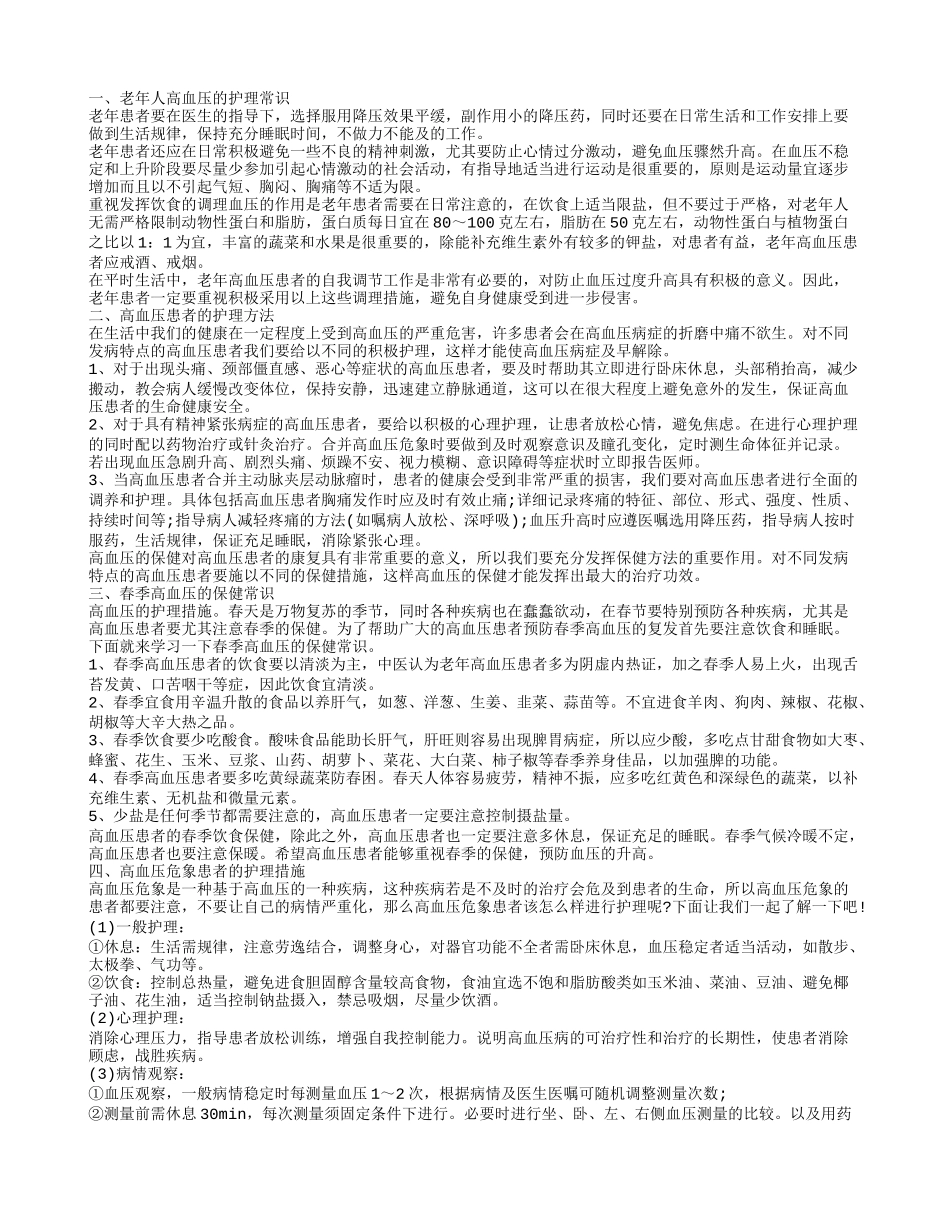 高血压患者护理常识 如何应对高血压_第1页