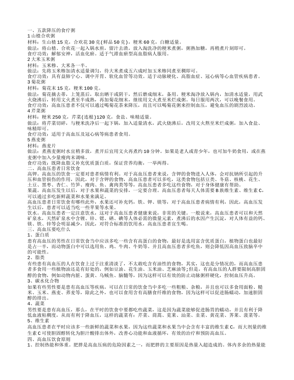 高血压日常饮食 高血压患者喝粥也能降血压_第1页