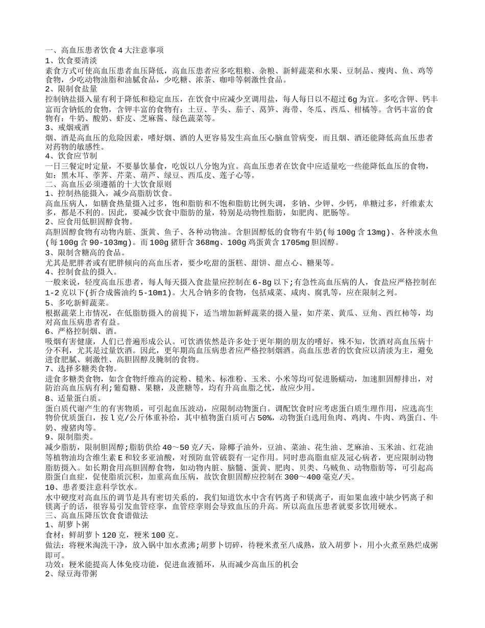高血压饮食注意事项高血压降压饮食食谱大全_第1页