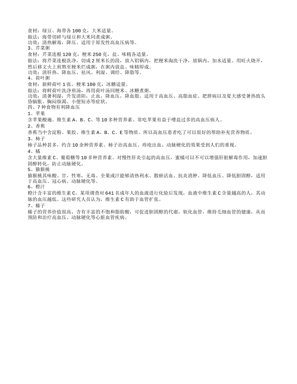 高血压饮食注意事项高血压降压饮食食谱大全_第2页