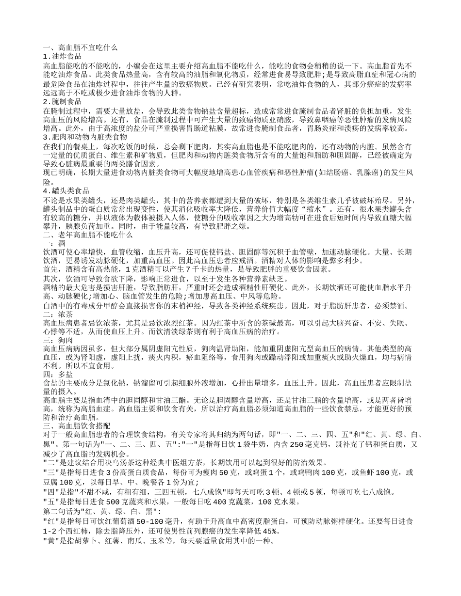 高血脂的饮食常识 高血脂饮食原则_第1页