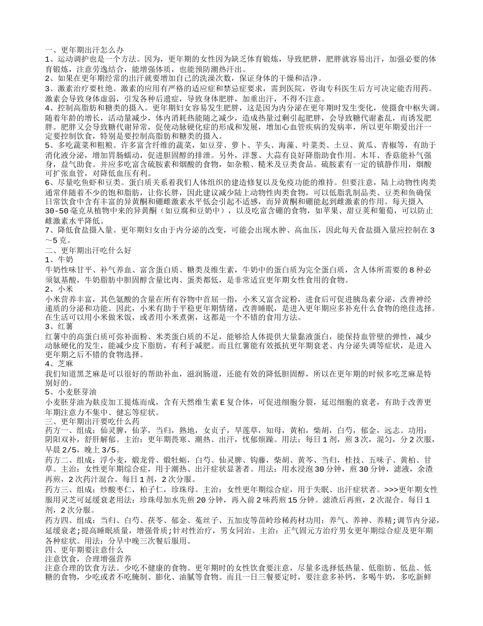 更年期出汗能吃药吗 更年期出汗怎么办_第1页