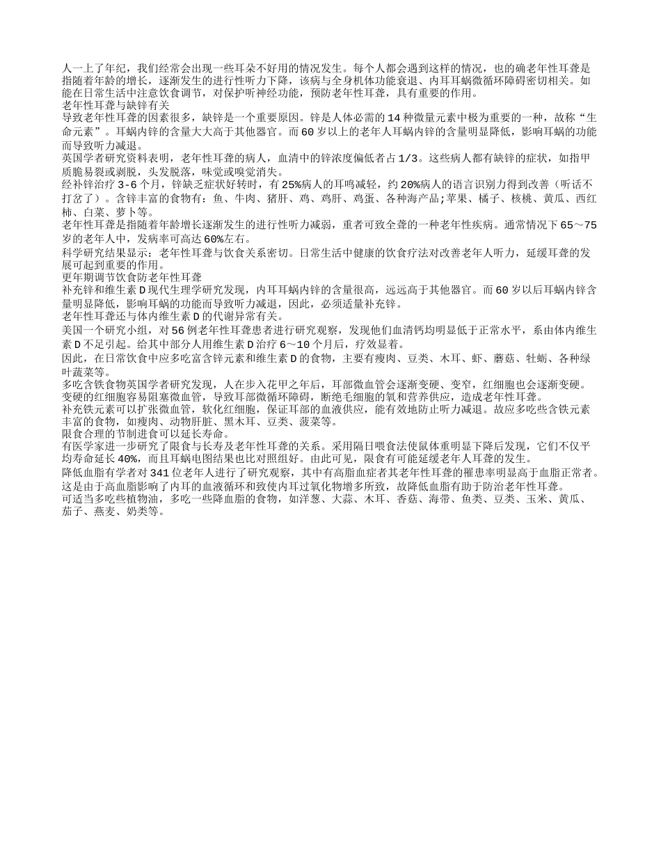 更年期调节饮食 防长寿防耳聋_第1页