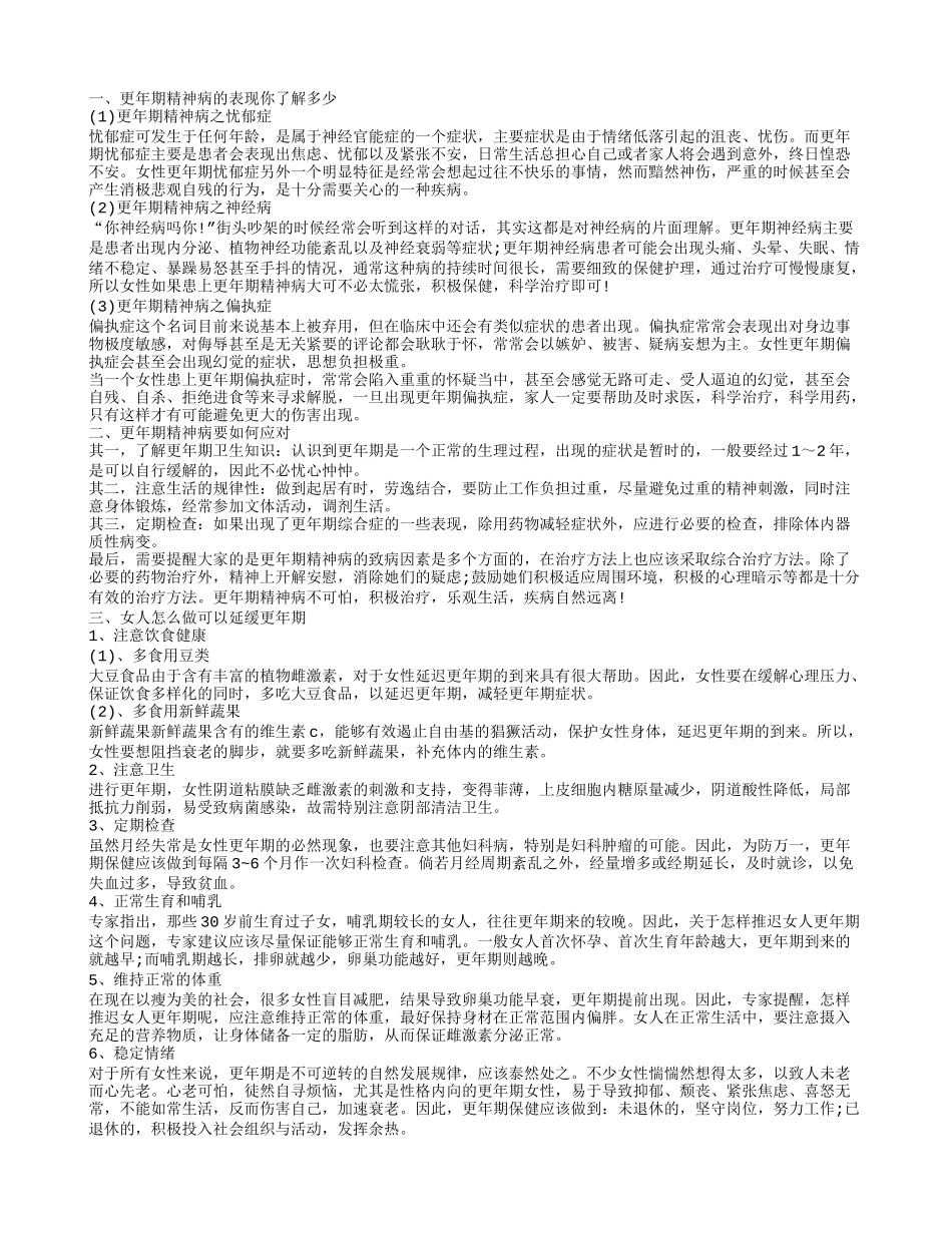 更年期精神病的表现你了解多少 更年期的五个调理方法_第1页