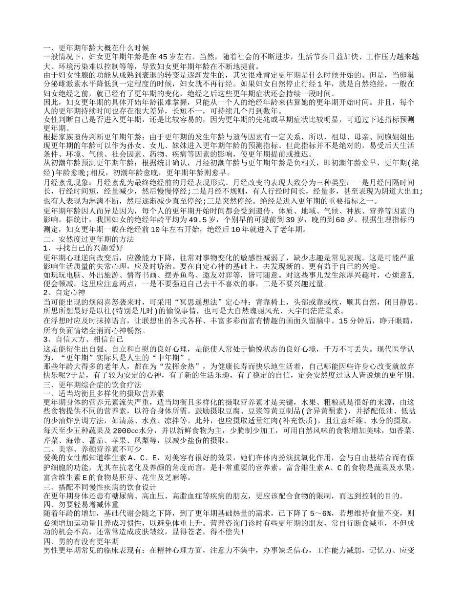 更年期年龄一般是多大 怎样度过更年期_第1页