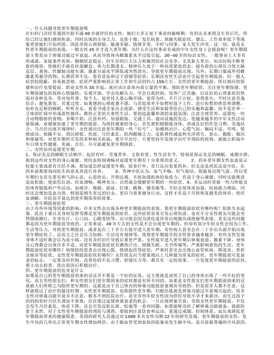 更年期提前是怎么回事 如何延缓更年期_第1页
