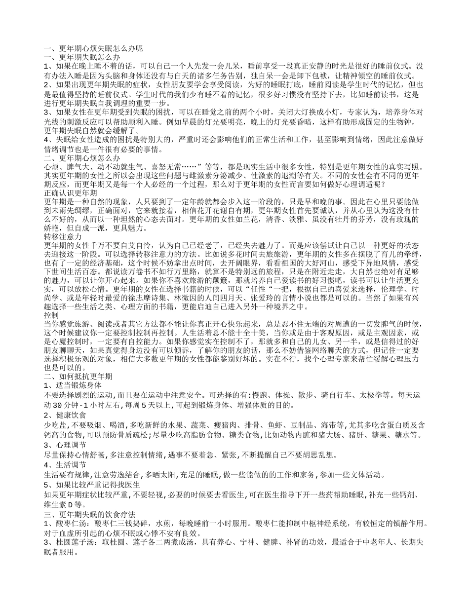 更年期心烦失眠应该怎么办 如何抵抗更年期呢_第1页