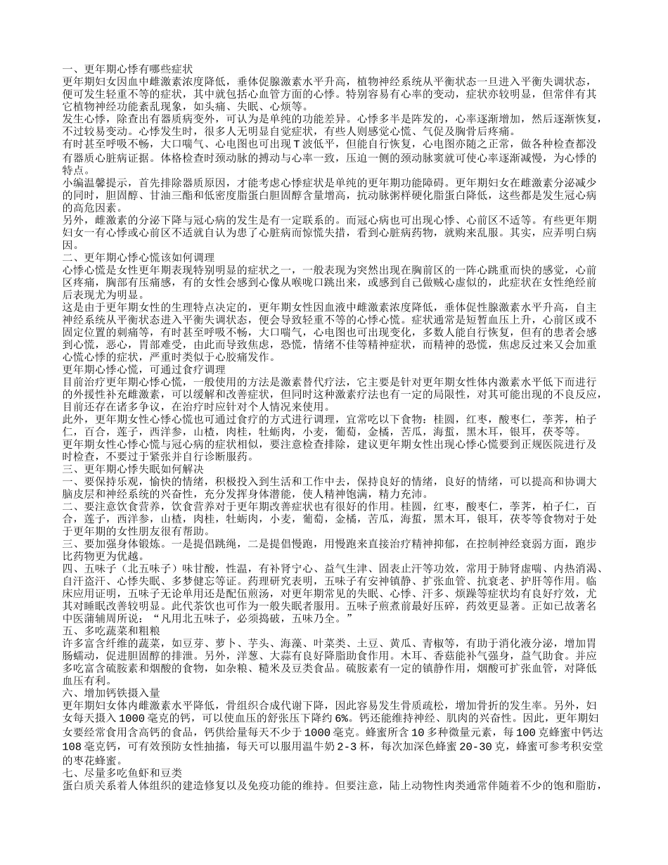 更年期心悸的症状是怎样的 更年期心悸该怎么办呢_第1页