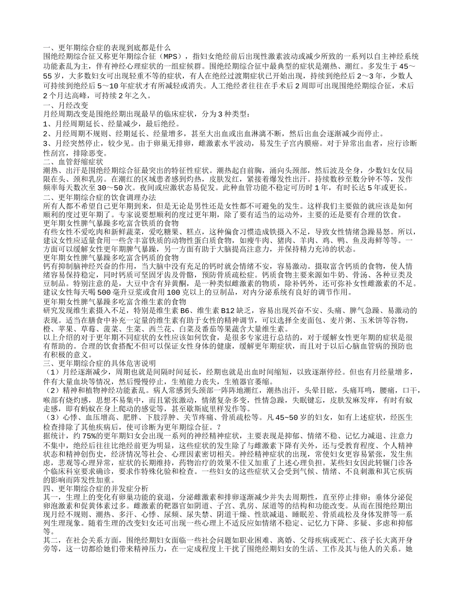 更年期综合症的表现 更年期综合症的长期危害分析_第1页
