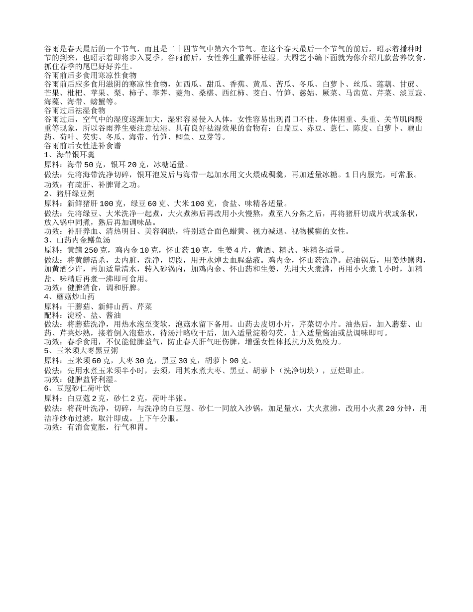 谷雨前后 荐滋补长寿祛湿六食谱_第1页