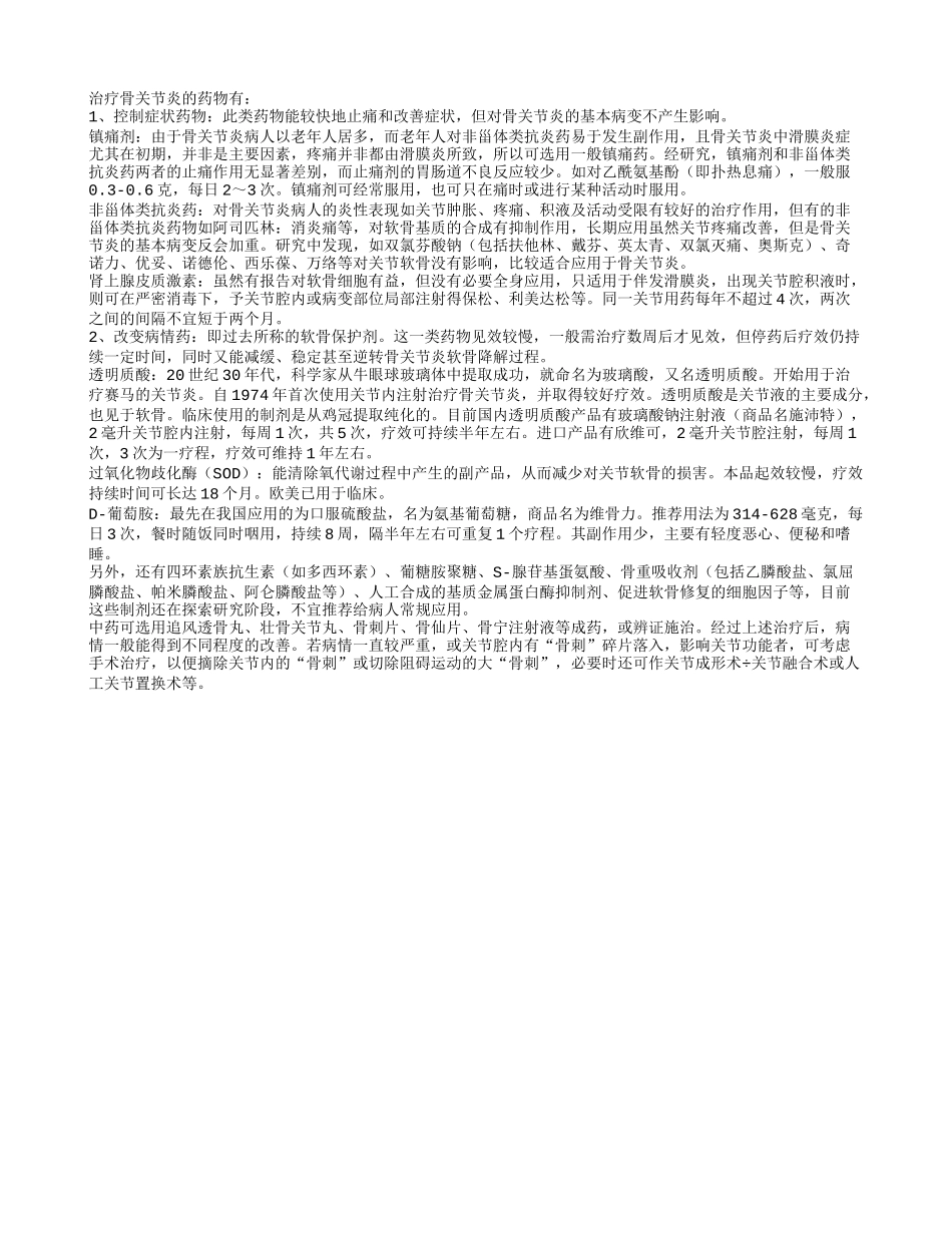 骨性关节炎的药物疗法_第1页