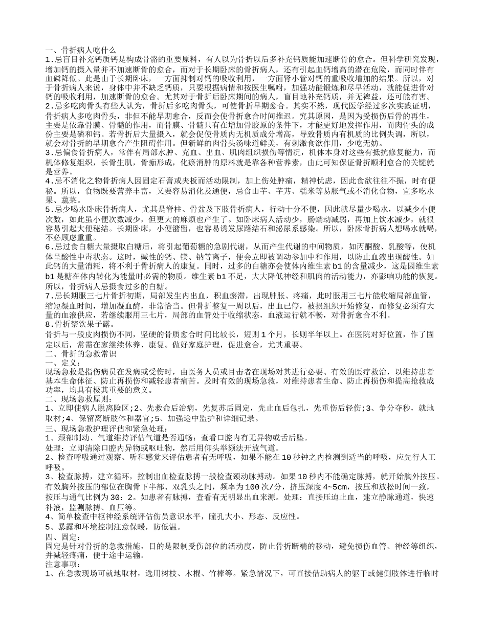 骨折后怎么饮食有助于恢复 骨折后如何自救_第1页