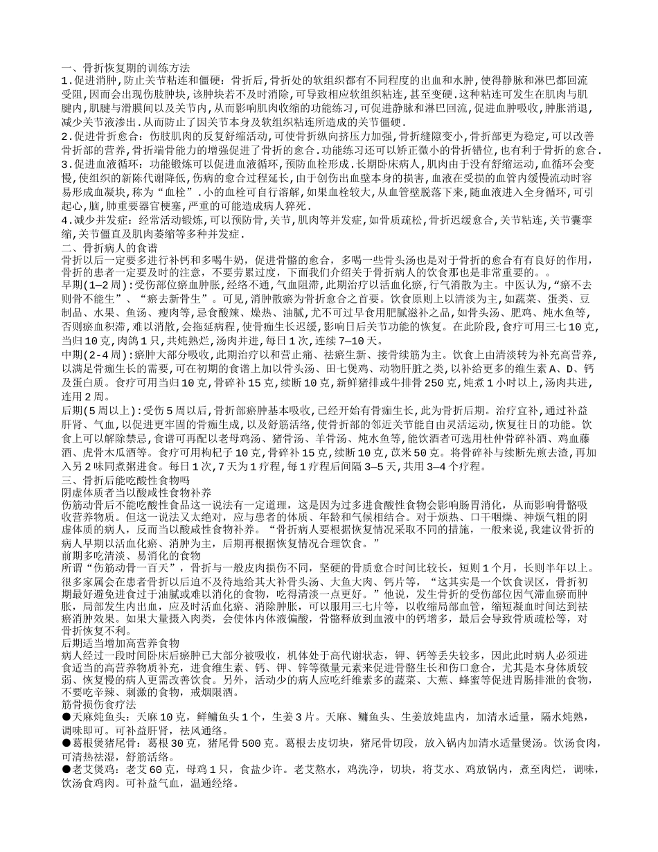 骨折恢复 骨折恢复期的训练方法_第1页