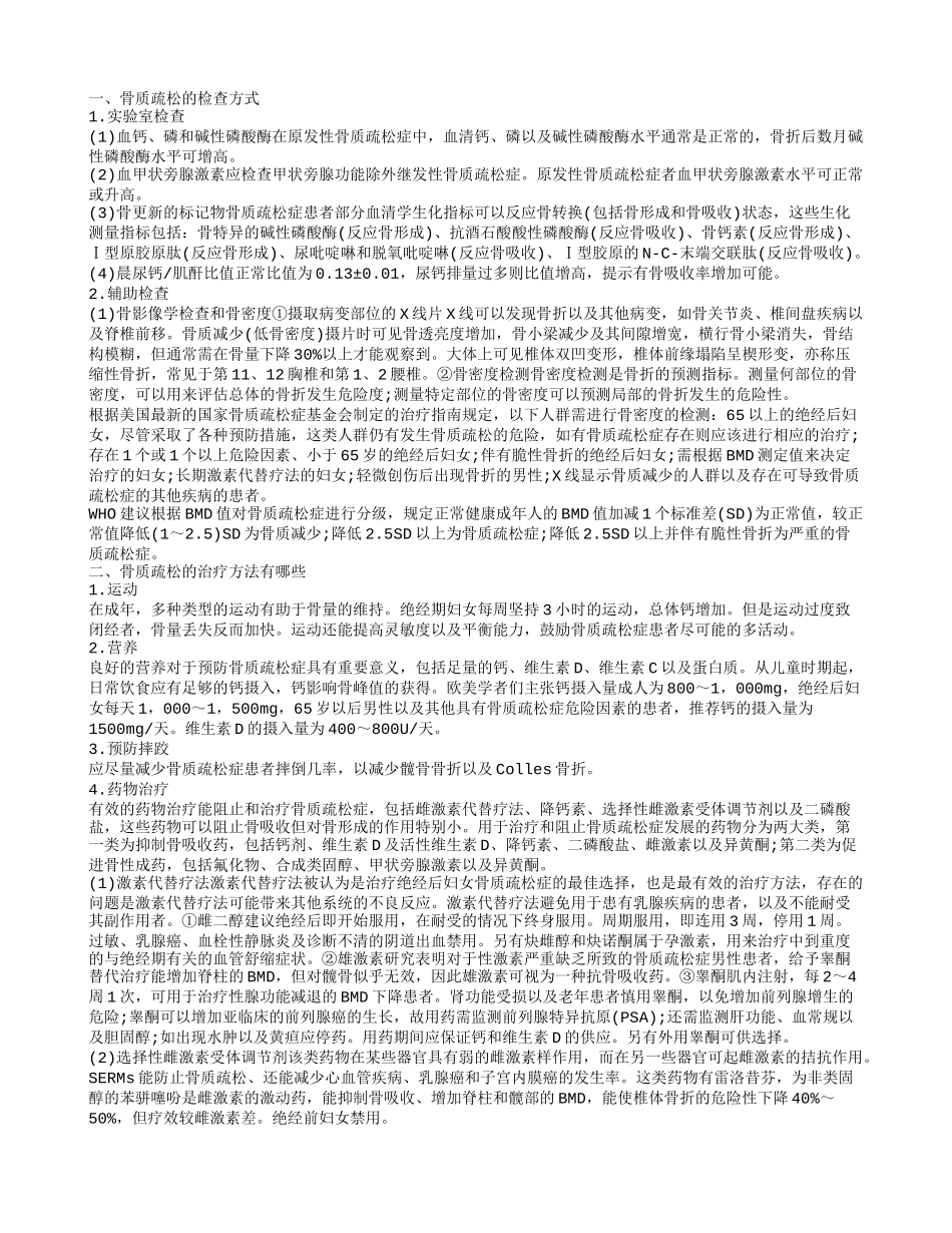 骨质疏松的饮食疗法 多晒太阳好不好_第1页