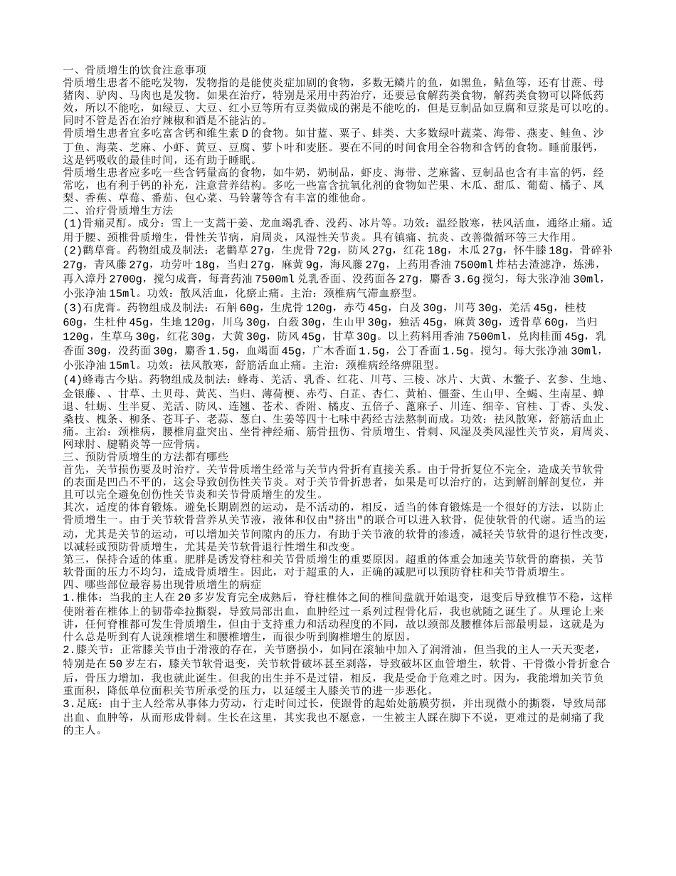 骨质增生怎么护理 骨质增生的饮食禁忌_第1页