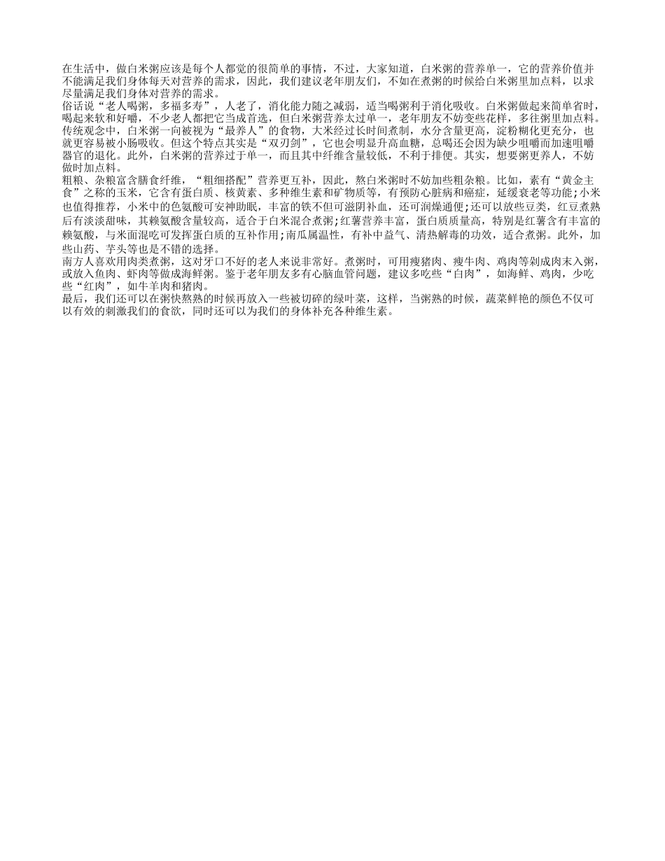 喝粥加点料长寿健康自然到_第1页