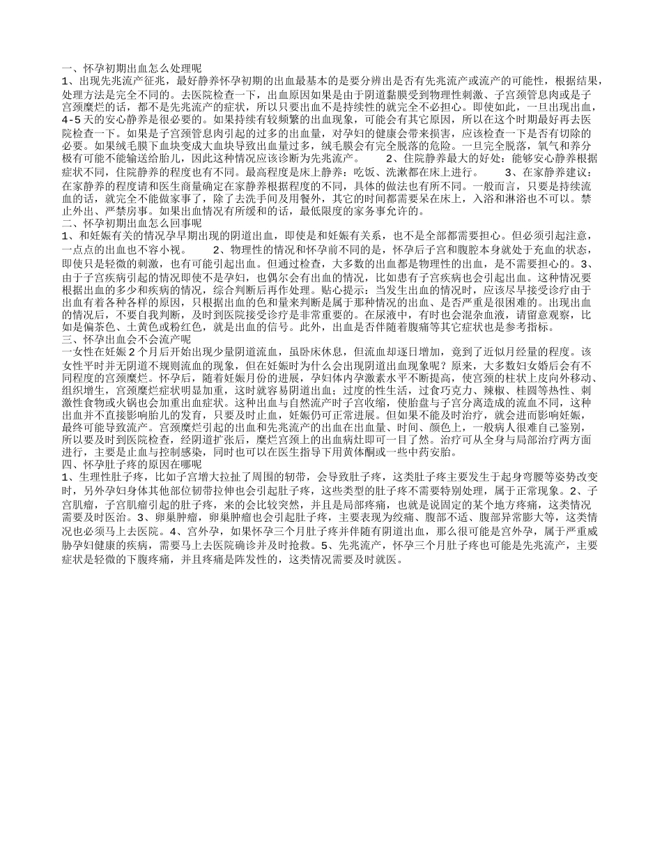 怀孕初期出血怎么办 孕早期下腹痛怎么回事_第1页