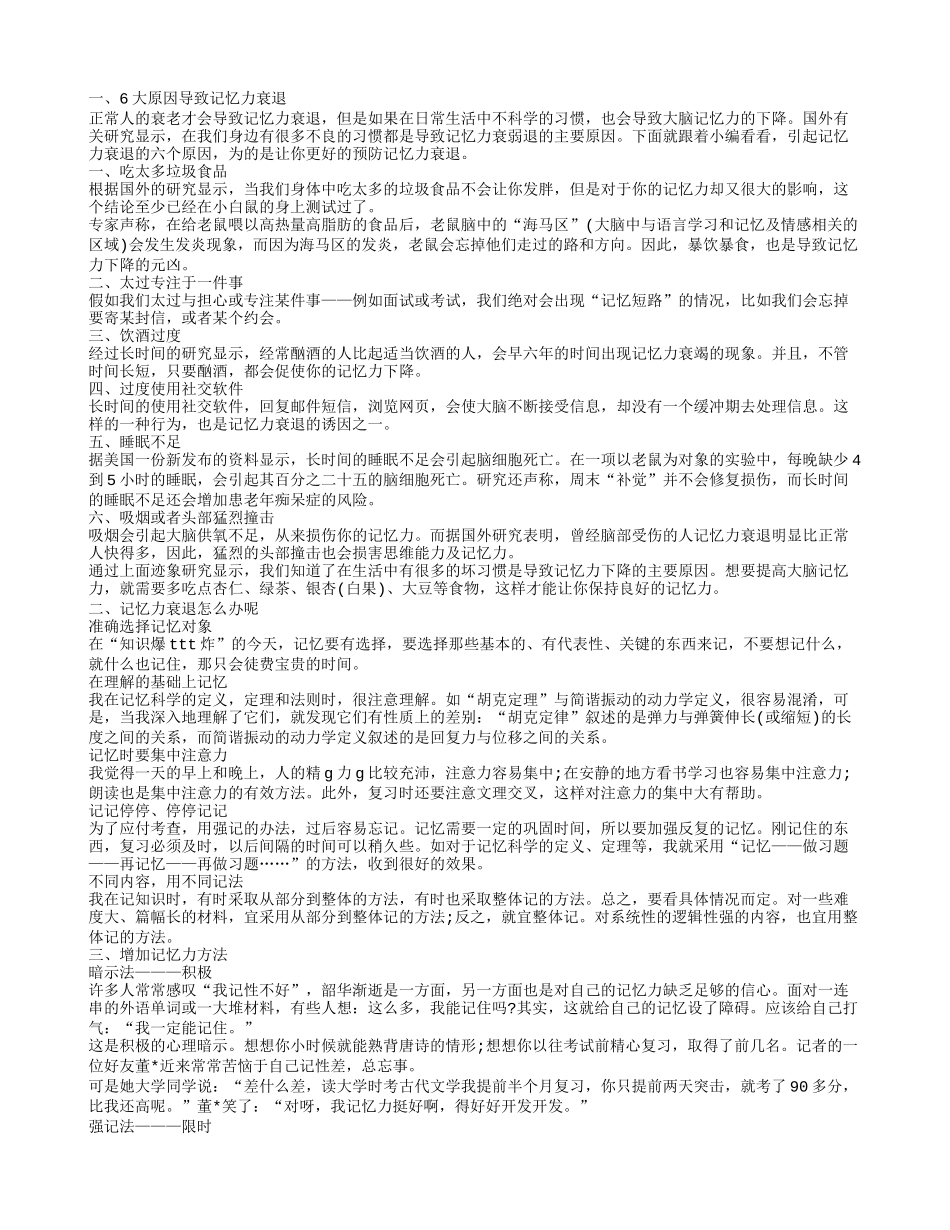 记忆力衰退怎么办 怎样增强记忆力_第1页
