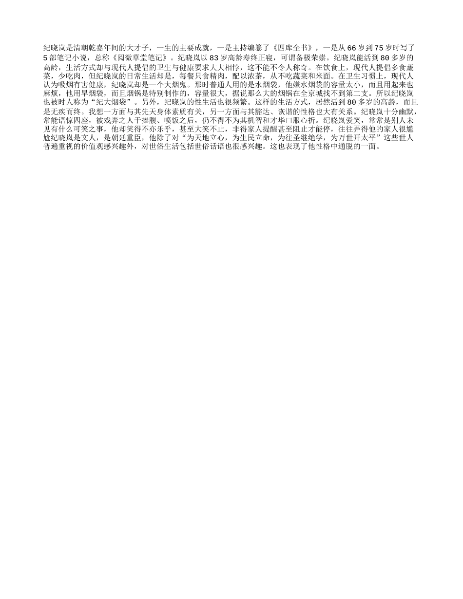 纪晓岚食肉嗜烟何以长寿？_第1页