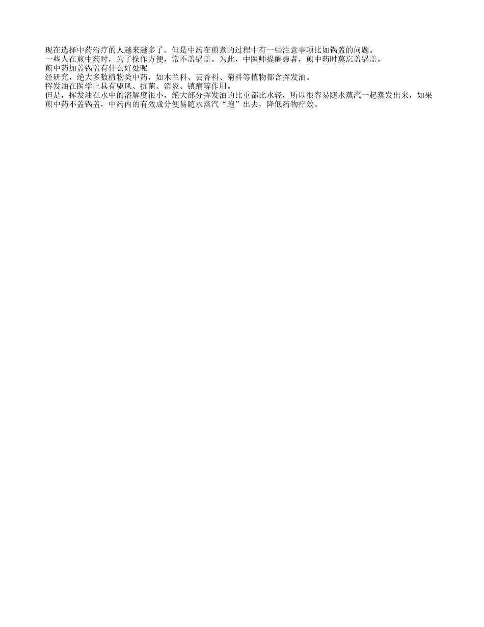 煎中药时别忘了加锅盖_第1页