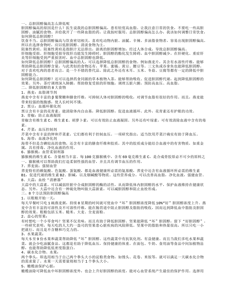 降低总胆固醇高的方法 如何调理胆固醇偏高_第1页