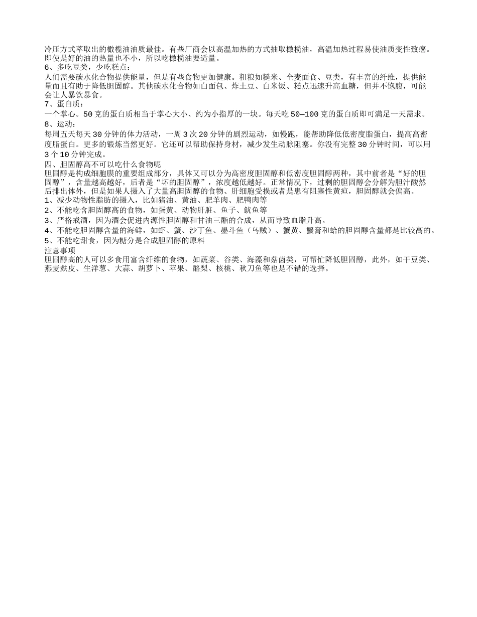降低总胆固醇高的方法 如何调理胆固醇偏高_第2页