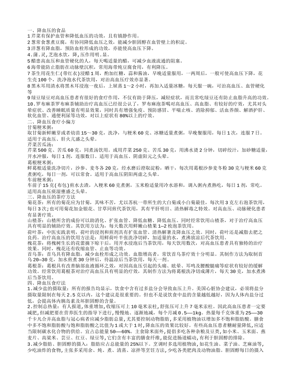 降血压食疗法,降血压的食品_第1页