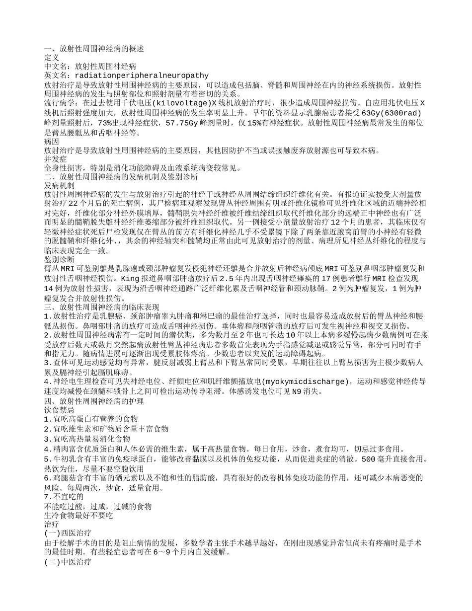 揭秘放射性周围神经病的护理方法 了解放射性周围神经病的临床表现_第1页