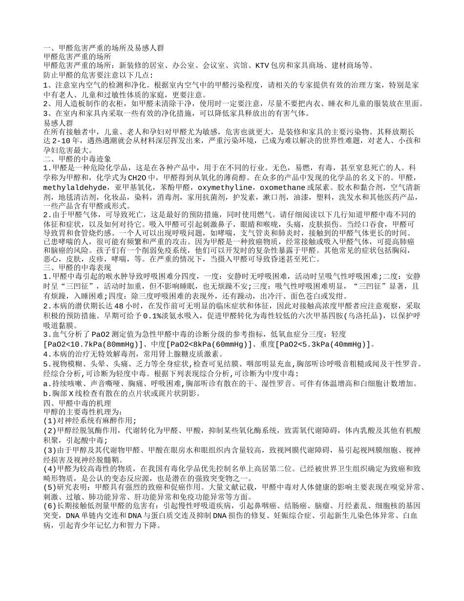 揭秘甲醛中毒的机理介绍甲醛中毒的表现_第1页