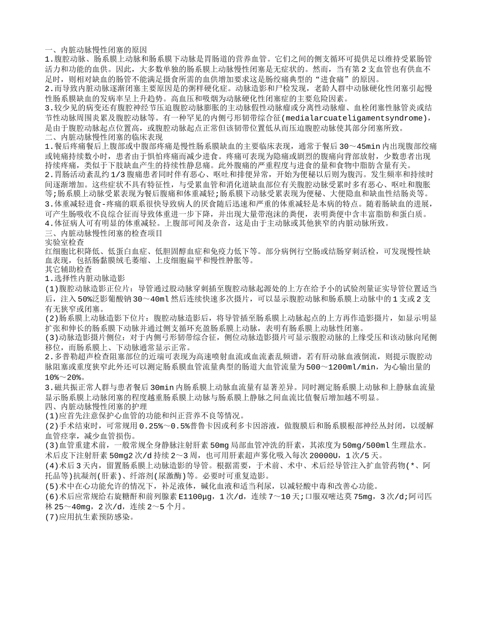 揭秘内脏动脉慢性闭塞的护理方法介绍内脏动脉慢性闭塞的病因_第1页