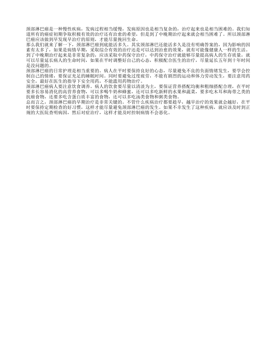 颈部淋巴癌能活多久 颈部淋巴癌怎么护理_第1页