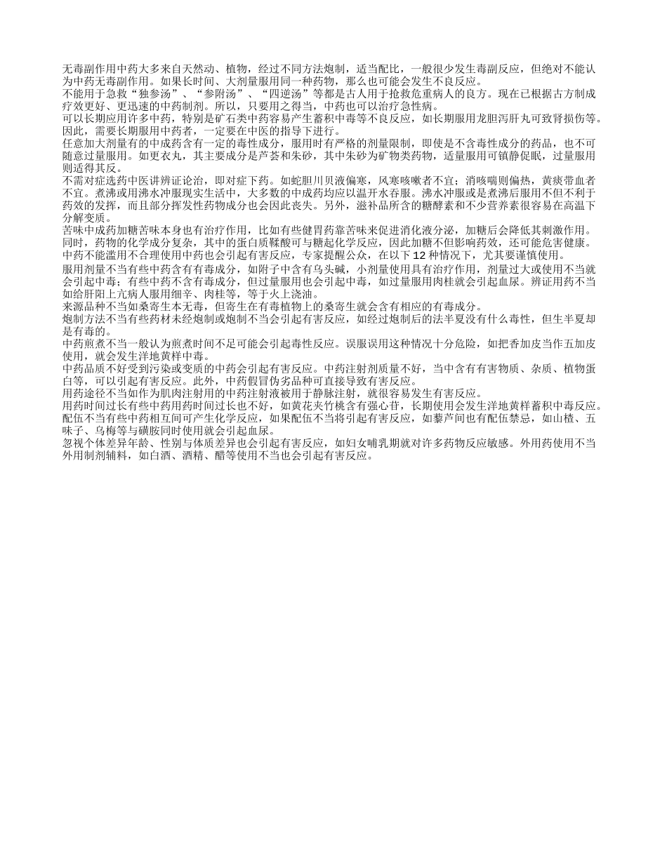 警惕七大雷区 莫让中药变毒药_第1页