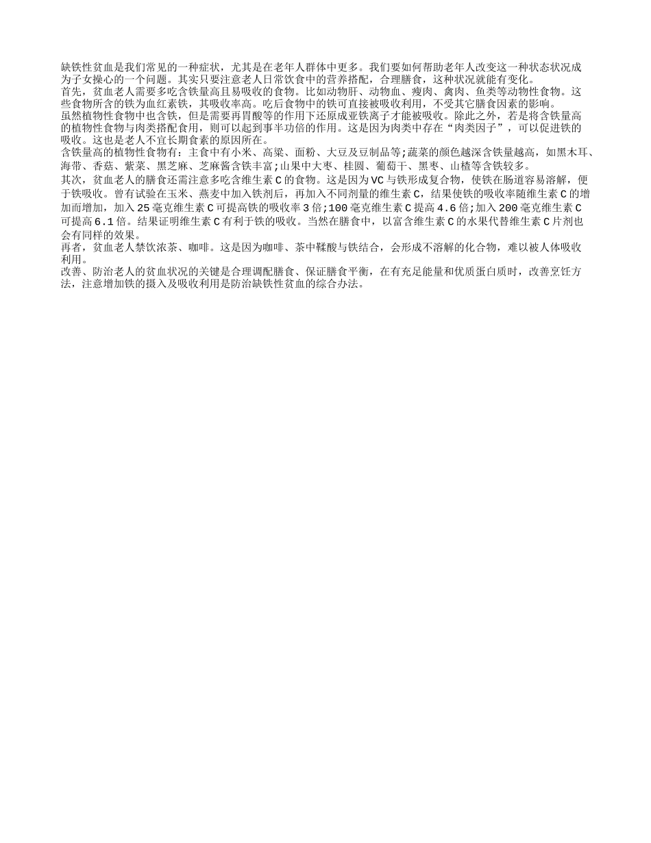 科学的膳食 改善缺铁性贫血助长寿_第1页