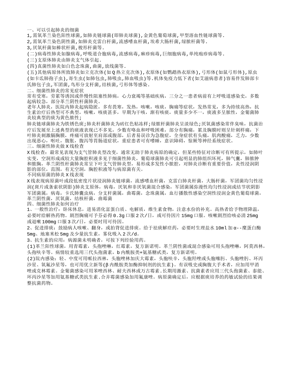 可以引起肺炎的细菌 细菌性肺炎的常见症状_第1页