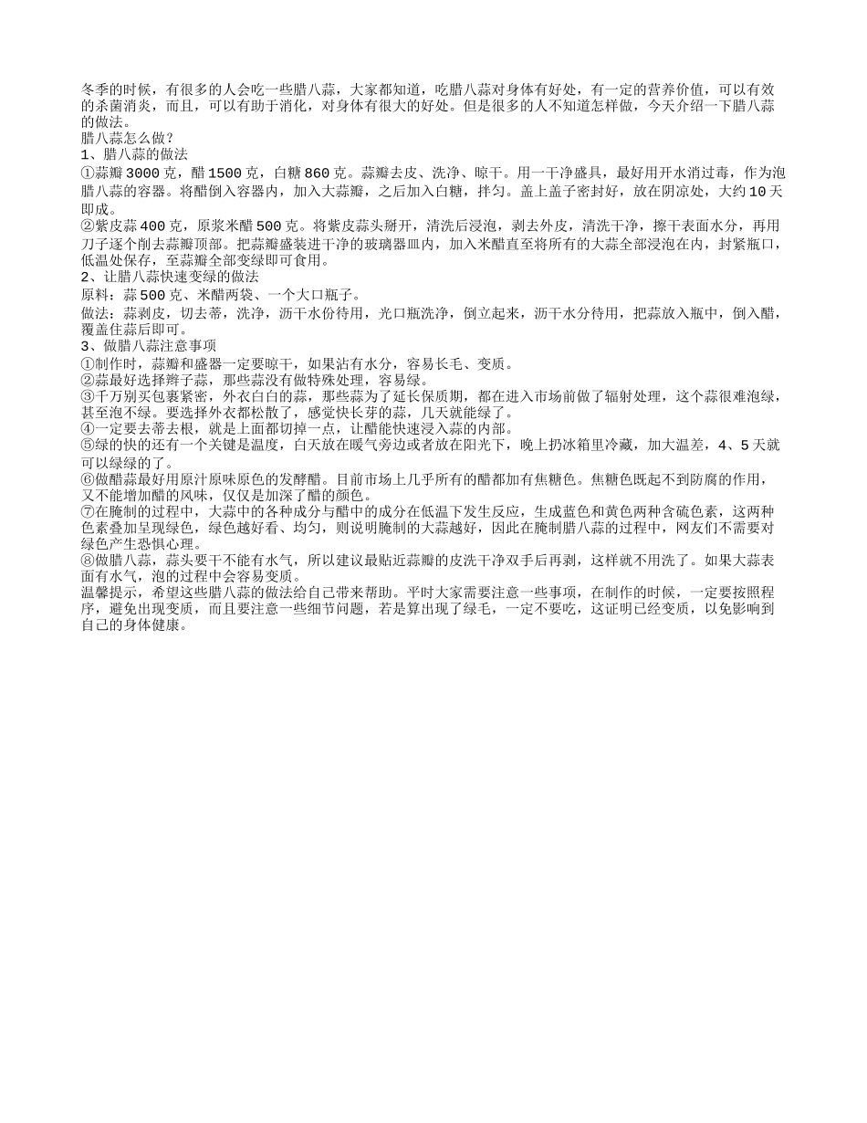 腊八蒜的做法 按照步骤行事_第1页