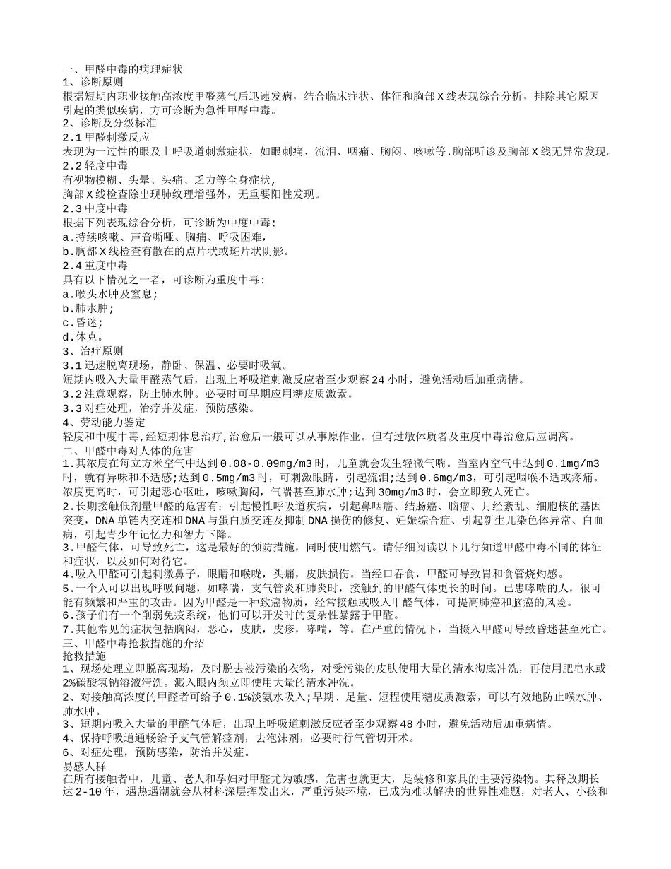 了解甲醛中毒机理介绍甲醛中毒的症状_第1页