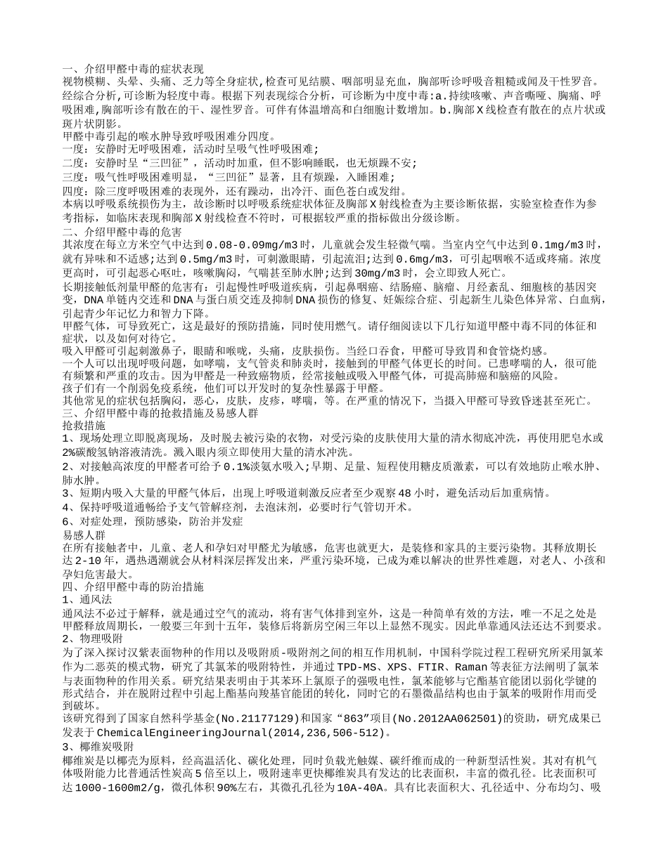 了解甲醛中毒症状 注重甲醛中毒的防治_第1页