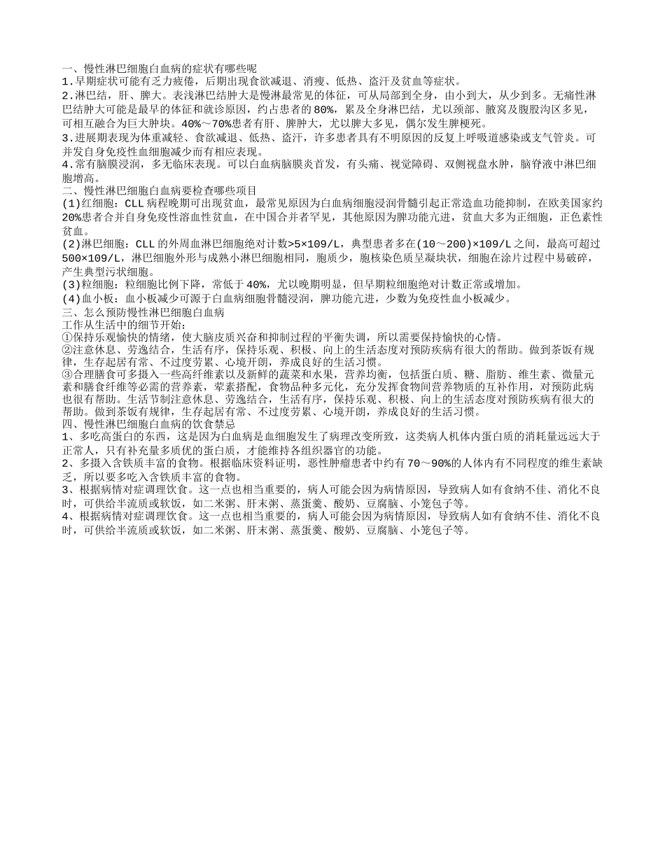 慢性淋巴细胞白血病的饮食禁忌 常出现乏力疲倦_第1页