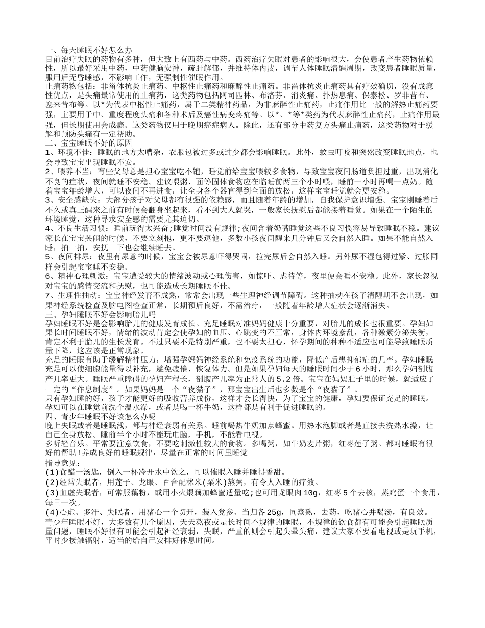 每天睡眠不好怎么办,每天睡眠不好怎么办_第1页